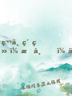 第一紈绔：暗帝，來戰(zhàn)！